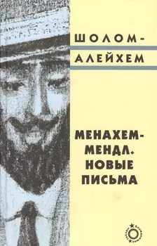 Менахем-Мендл. Новые письма