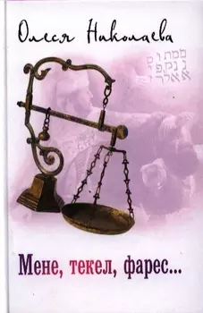 Мене текел фарес