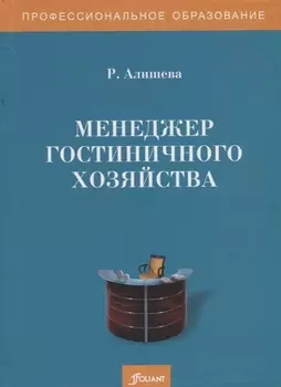 Менеджер гостиничного хозяйства. Учебное пособие
