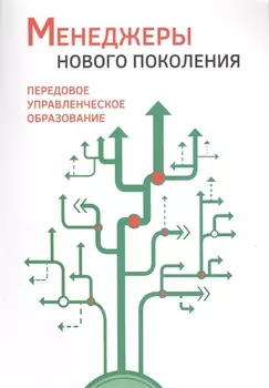 Менеджеры нового поколения передовое управленческое образование