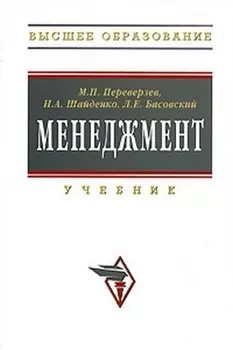 Менеджмент: Учебник. / 2-е изд., доп. и перер.