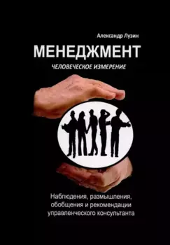 Менеджмент. Человеческое измерение