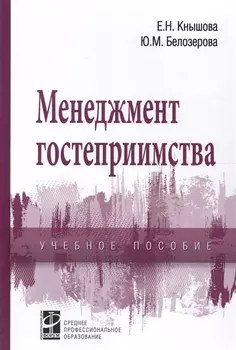 Менеджмент гостеприимства. Учебное пособие