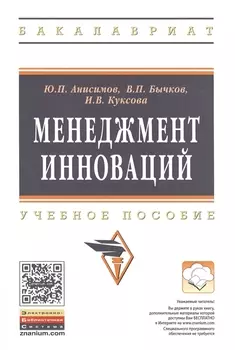 Менеджмент инноваций: Уч.пос.