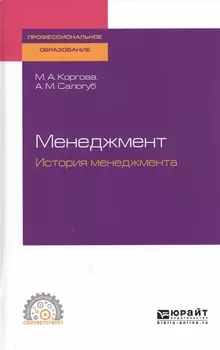 Менеджмент История менеджмента Учебное пособие для СПО