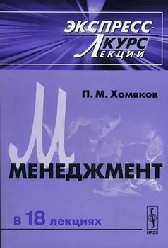 Менеджмент. Эксперсс-курс лекций