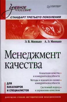 Менеджмент качества для бакалавров и специалистов