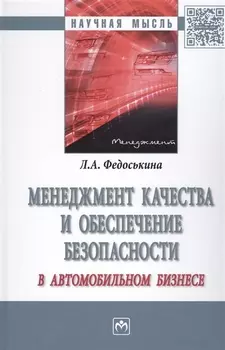 Менеджмент качества и обеспечение безопасности в автомобильном бизнесе