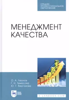 Менеджмент качества. Учебник