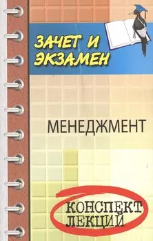 Менеджмент. (Конспект лекций)