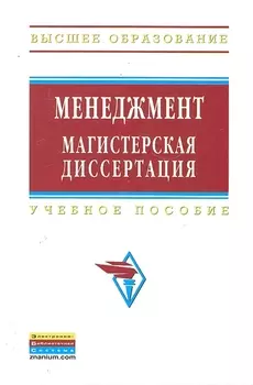Менеджмент: магистерская диссертация: Учебное пособие - 2-е изд.перераб. и доп - (Высшее образование) (ГРИФ) /Резник С.Д.