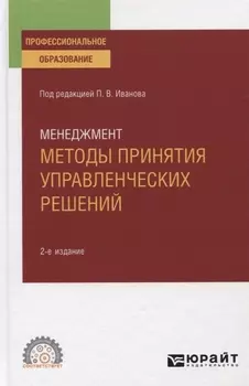 Менеджмент Методы принятия управленческих решений Учебное пособие для СПО
