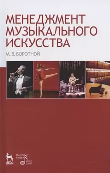 Менеджмент музыкального искусства: Учебное пособие.