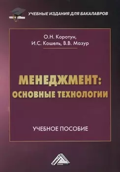 Менеджмент основные технологии Учебное пособие