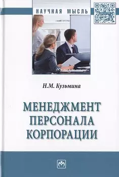 Менеджмент персонала корпорации