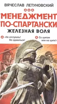 Менеджмент по-спартански Железная воля