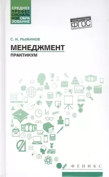 Менеджмент:практикум