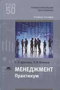 Менеджмент Практикум Учебное пособие