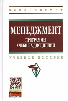 Менеджмент. Программы учебных дисциплин: Учеб. пособие