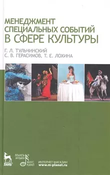 Менеджмент специальных событий в сфере культуры: Учебное пособие.