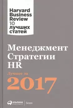 Менеджмент Стратегии HR Лучшее за 2017