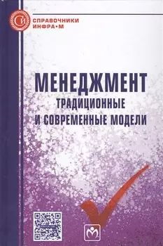 Менеджмент. Традиционные и современные модели. Справочное издание