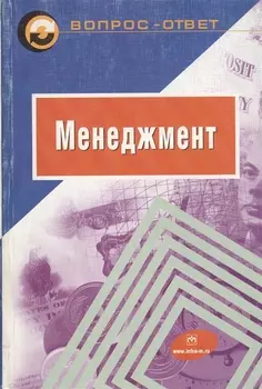 Менеджмент: Учебное пособие