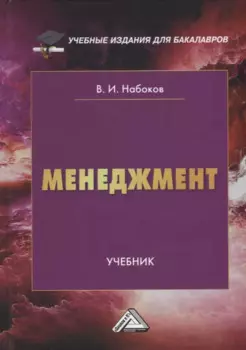 Менеджмент: учебник