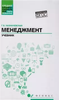 Менеджмент:учебник для спо