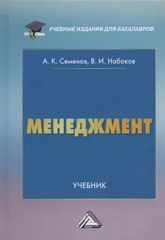 Менеджмент Учебник для бакалавров