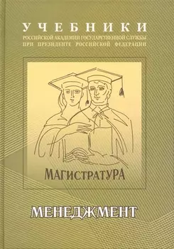 Менеджмент : учебно-методический комплекс для подготовки магистров , В 2 ч. : часть 1 : учебник.