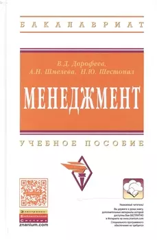 Менеджмент: Учебное пособие