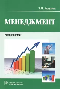 Менеджмент Учебное пособие