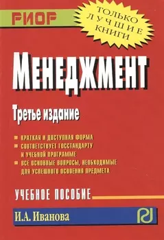 Менеджмент Учебное пособие Третье издание