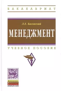 Менеджмент: Учеб. пособие. - 2-е изд., перераб. и доп.