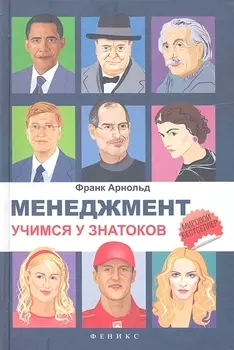 Менеджмент: учимся у знатоков