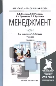Менеджмент В 2 частях Часть 1 Учебник для академического бакалавриата
