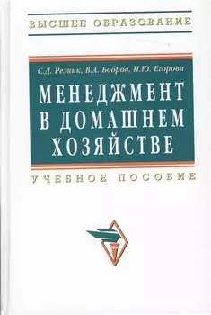 Менеджмент в домашнем хозяйстве: Учеб. пособие. / 3-е изд.перераб. и доп.