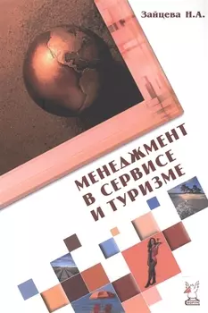 Менеджмент в сервисе и туризме