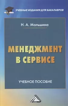 Менеджмент в сервисе Учебное пособие