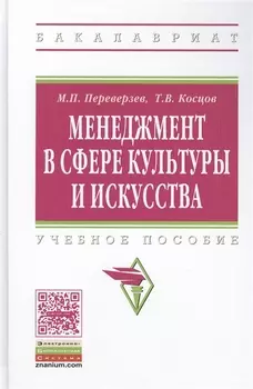 Менеджмент в сфере культуры и искуства: Учебное пособие