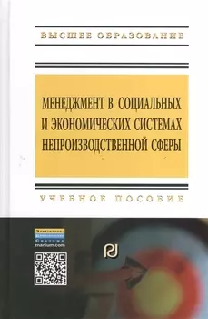 Менеджмент в социальных и экономических системах непроизводственной сферы: Учебное пособие - 2-е изд.испр. и доп. (ГРИФ)