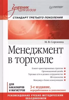 Менеджмент в торговле Учебник