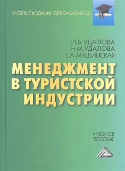 Менеджмент в туристической индустрии: Учебное пособие для бакалавров