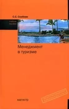 Менеджмент в туризме.