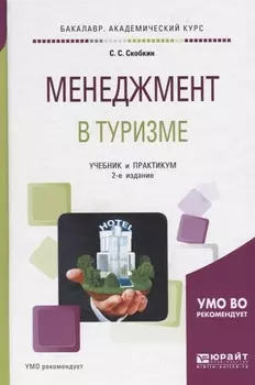 Менеджмент в туризме Учебник и практикум