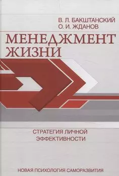 Менеджмент жизни: Стратегия личной эффективности