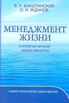 Менеджмент жизни: Стратегия личной эффективности / Изд. 5-е