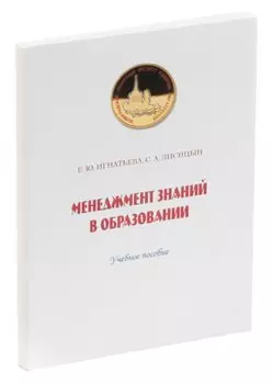 Менеджмент знаний в образовании