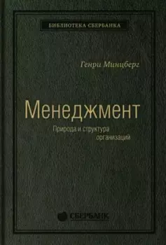 Меннеджмент. Природа и структура организации